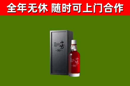 临市烟酒回收50年山崎洋酒.jpg